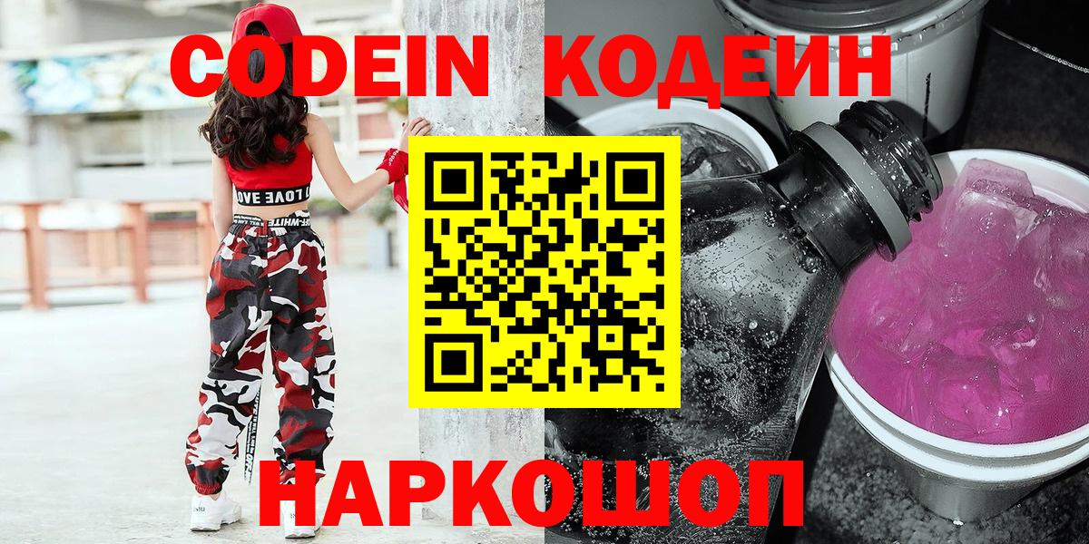 Codein напиток Lean (лин)  Codein Purple Drank  Вход с VPN  Чернушка 